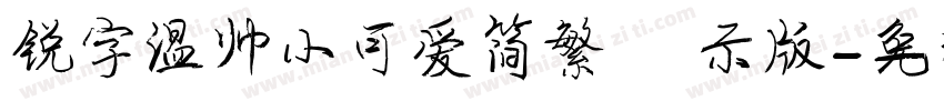 锐字温帅小可爱简繁 演示版字体转换